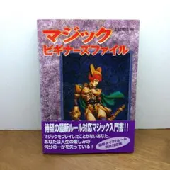 【新品未使用・1997年初版】 マジック ビギナーズファイル　上総理佳 編
