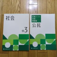 中3 社会・公民 学習テキストセット