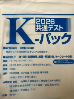 2026 共通テスト K-パック