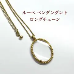 【TK】ルーペペンダント ネックレス ヴィンテージ 拡大鏡 ゴールド ロングのサムネイル