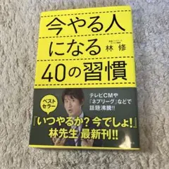 今やる人になる40の習慣　林修　著書