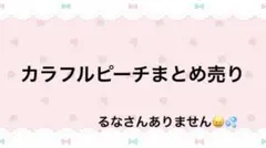 カラフルピーチまとめ売り