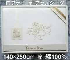 #371【新品】ロフテー フラノシーツ フラットシーツ 綿100％ シングルのサムネイル