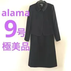 【極美品】alamaレディースフォーマル礼服ワンピースとジャケット9号