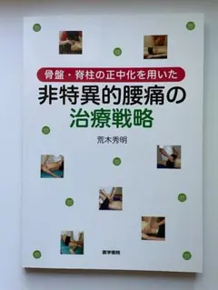 骨盤・脊柱の正中化を用いた非特異的腰痛の治療戦略 荒木秀明