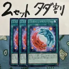 遊戯王 ミラクルシンクロフュージョン 3枚 2セットタダ割☆ギム Ca4sdAy
