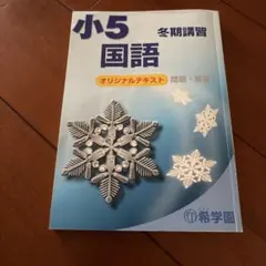 希学園 小6 理科 志望校別特訓 第2期 洛南 - メルカリ