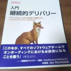 入門継続的デリバリー : テストからリリースまでを安全に自動化するソフトウェア…