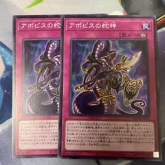 アポピスの蛇神 スーパー　2枚セット