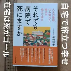 美品】それでも病院で死にますか - メルカリ