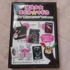 未使用│まどマギ　魅惑の魔女コレクションBOX BOOK　まどかマギカ
