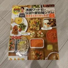沸騰ワード10×伝説の家政婦シマさん 週末まとめて作りおき! 平日らくらくごはん