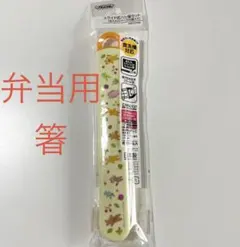 お弁当用お箸　未使用