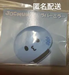 【匿名配送】JOCHUM ラバーミラー マイクン