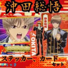 【沖田総悟】銀魂×ローソンストア100 オリジナルステッカーランダムカードセット