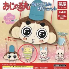 おじゃる丸 ぬいぐるみポシェット 電ボ