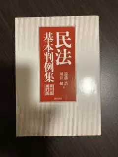 民法基本判例集　第三版補訂版