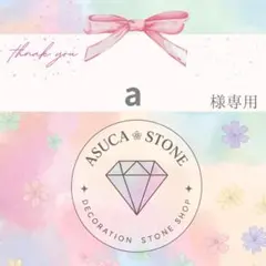 a様