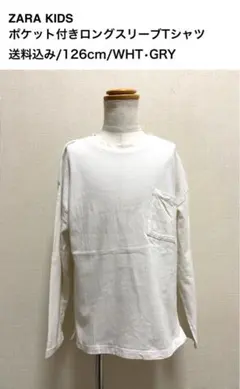 ZARA KIDS/ポケット付きロングスリーブTシャツ/126cm/送料込み