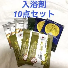 【新品】入浴剤10点セット温泉生姜湯シトラスラベンダーグレープフルーツ詰め合わせのサムネイル