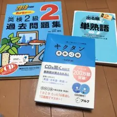 キクタン準2級・出る順 単熟語・英検2級過去問 3冊セット
