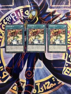 遊戯王 魔風衝撃波 3枚セット まとめ買いで100円