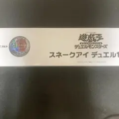 遊戯王 スネークアイデュエルセット【未開封】 - メルカリ