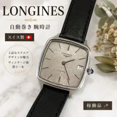 LONGINES ロンジン 自動巻き 腕時計 スクエア 稼働品のサムネイル
