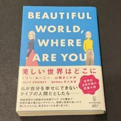 美しい世界はどこに