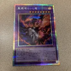 遊戯王 聖痕喰らいし竜 プリズマティックシークレット - メルカリ