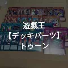 #503 【デッキパーツ】遊戯王/トゥーン