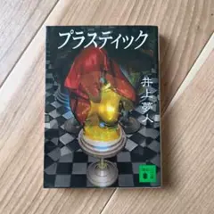 プラスティック 井上夢人