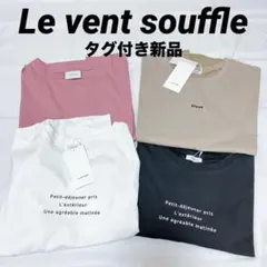 N30−2◯ ルバンスフル タグ付き 新品 半袖 Tシャツ4枚セット