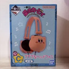 値下げ　一番くじ 星のカービィ ～プププリミックス～　C賞 プププなヘッドフォン