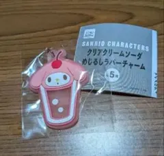 サンリオ クリアクリームソーダ めじるしラバーチャーム