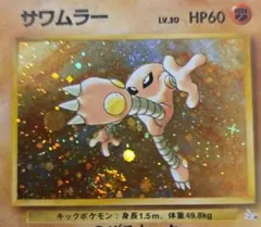 旧裏　サワムラー ★ 第3弾拡張パック 化石の秘密　ホロエラー　ポケカのサムネイル