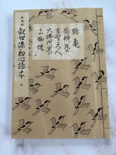 大成版 初心謡本 上 能楽 謡曲 本