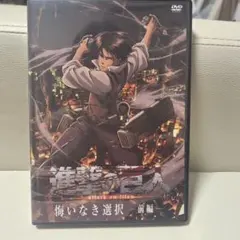 進撃の巨人 悔いなき選択前編 DVD
