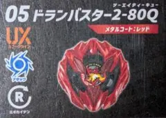 ドランバスター2-80Q ベイブレードX ランダムブースターVol.9