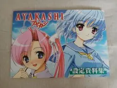 AYAKASHI アヤカシ　設定資料集　非売品