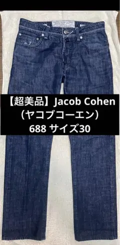 JACOB COHEN ヤコブコーエン 688 サイズ31 JACOB COHEN / ヤコブコーエンNICK 旧：J622とBARD 旧：J688の違いとは？