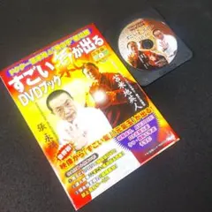 ドクター苫米地＆神の手氣功師「すごい氣が出るDVDブック」 - メルカリ