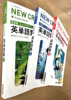 2026年最新】三省堂ニュークラウン英単語集 2―完全準拠の人気アイテム