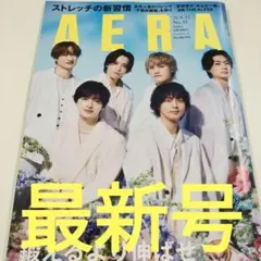（最新号）アエラ Kis-My-Ft2 さん表紙号