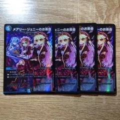 デュエルマスターズ メアリージェニーのお茶会