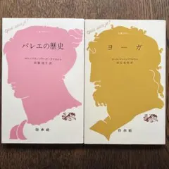 バレエの歴史 & ヨーガ ２冊