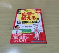 血管を鍛えると超健康になる！