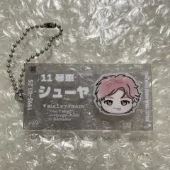 超特急 シューヤ EVE アクキー チケットキーホルダー