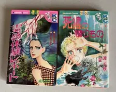 渡 千枝 死霊の贈りもの ・成毛厚子 霊感体験レポート 初版のサムネイル