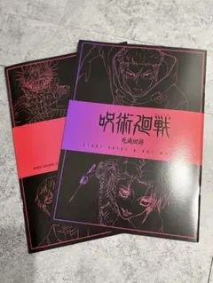 呪術廻戦 映画特典 第3弾 2冊